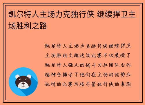 凯尔特人主场力克独行侠 继续捍卫主场胜利之路