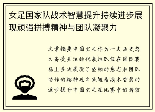 女足国家队战术智慧提升持续进步展现顽强拼搏精神与团队凝聚力