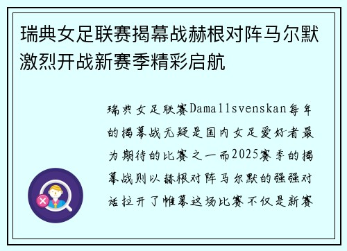 瑞典女足联赛揭幕战赫根对阵马尔默激烈开战新赛季精彩启航