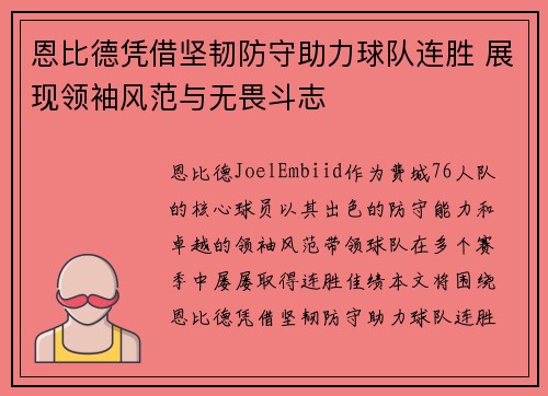 恩比德凭借坚韧防守助力球队连胜 展现领袖风范与无畏斗志