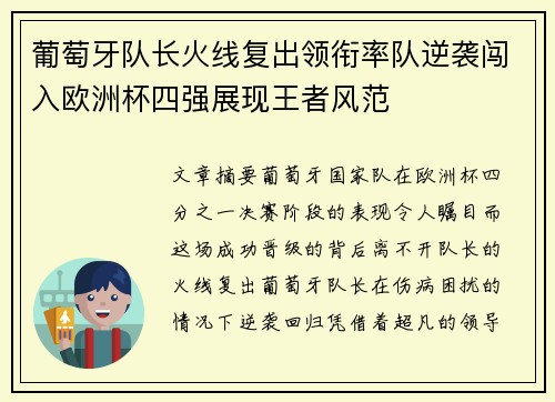 葡萄牙队长火线复出领衔率队逆袭闯入欧洲杯四强展现王者风范