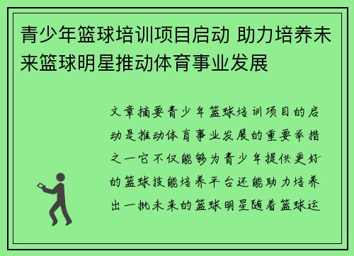 青少年篮球培训项目启动 助力培养未来篮球明星推动体育事业发展