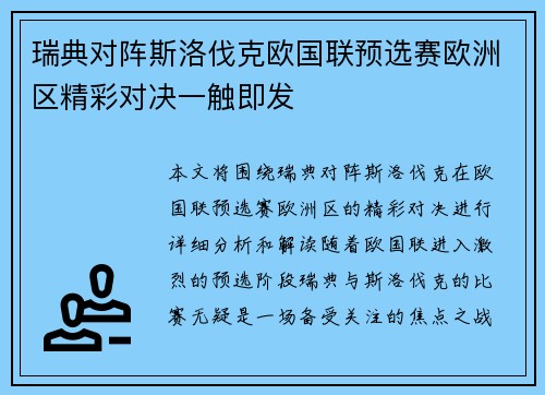 瑞典对阵斯洛伐克欧国联预选赛欧洲区精彩对决一触即发