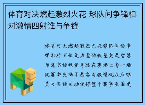 体育对决燃起激烈火花 球队间争锋相对激情四射谁与争锋