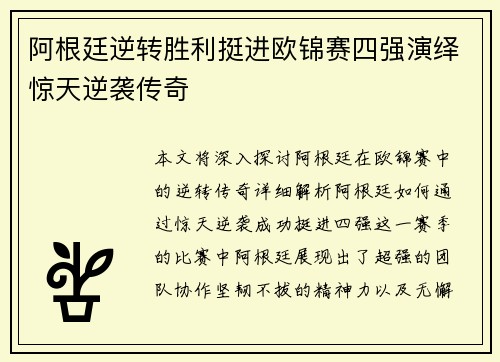阿根廷逆转胜利挺进欧锦赛四强演绎惊天逆袭传奇