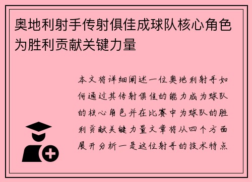 奥地利射手传射俱佳成球队核心角色为胜利贡献关键力量