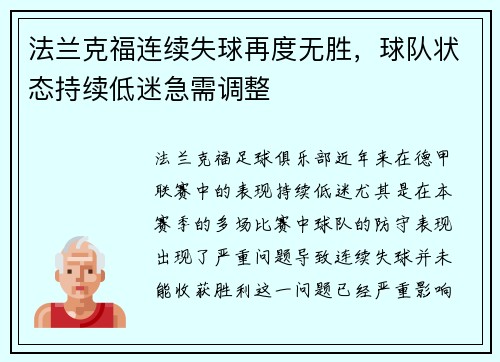 法兰克福连续失球再度无胜，球队状态持续低迷急需调整