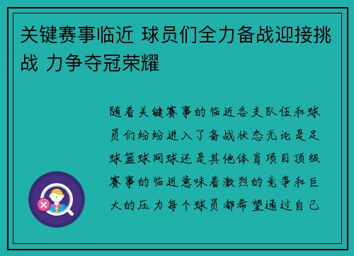 关键赛事临近 球员们全力备战迎接挑战 力争夺冠荣耀
