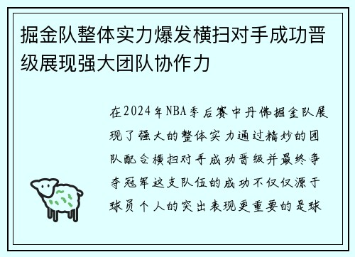 掘金队整体实力爆发横扫对手成功晋级展现强大团队协作力