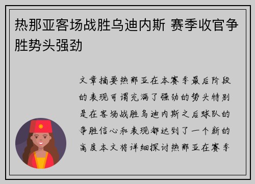 热那亚客场战胜乌迪内斯 赛季收官争胜势头强劲