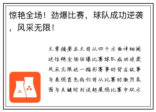 惊艳全场！劲爆比赛，球队成功逆袭，风采无限！