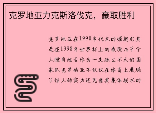 克罗地亚力克斯洛伐克，豪取胜利