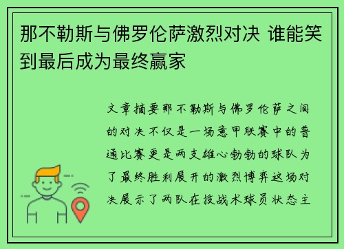 那不勒斯与佛罗伦萨激烈对决 谁能笑到最后成为最终赢家