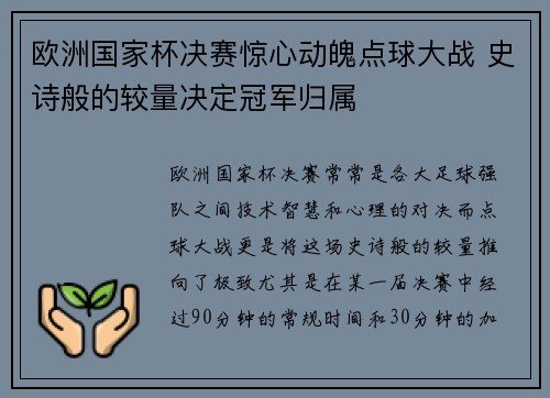 欧洲国家杯决赛惊心动魄点球大战 史诗般的较量决定冠军归属