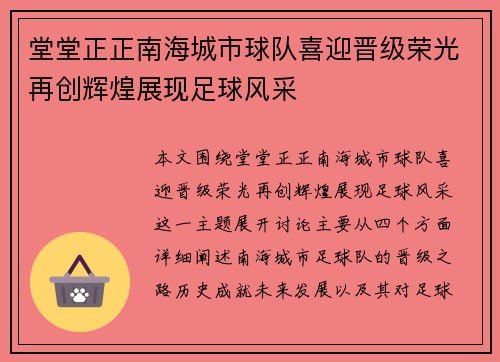 堂堂正正南海城市球队喜迎晋级荣光再创辉煌展现足球风采