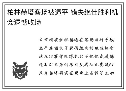 柏林赫塔客场被逼平 错失绝佳胜利机会遗憾收场