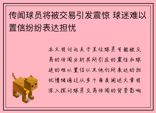 传闻球员将被交易引发震惊 球迷难以置信纷纷表达担忧