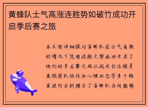 黄蜂队士气高涨连胜势如破竹成功开启季后赛之旅