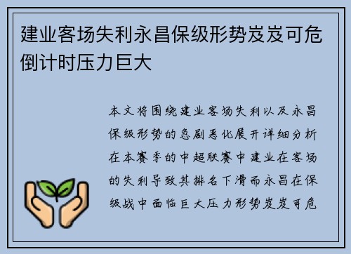 建业客场失利永昌保级形势岌岌可危倒计时压力巨大