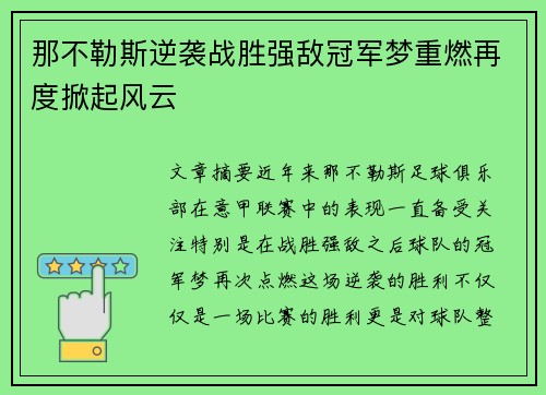 那不勒斯逆袭战胜强敌冠军梦重燃再度掀起风云
