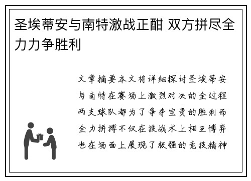 圣埃蒂安与南特激战正酣 双方拼尽全力力争胜利