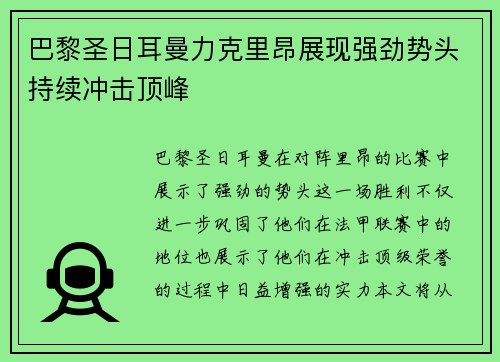 巴黎圣日耳曼力克里昂展现强劲势头持续冲击顶峰