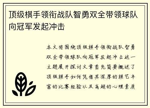 顶级棋手领衔战队智勇双全带领球队向冠军发起冲击