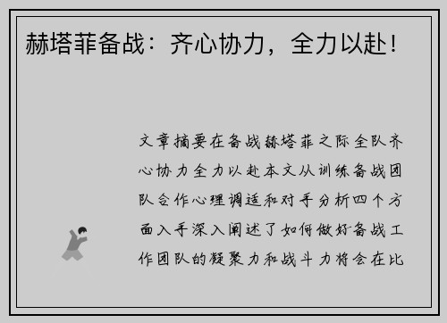 赫塔菲备战：齐心协力，全力以赴！