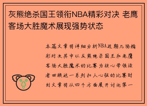 灰熊绝杀国王领衔NBA精彩对决 老鹰客场大胜魔术展现强势状态