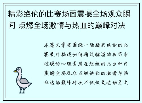 精彩绝伦的比赛场面震撼全场观众瞬间 点燃全场激情与热血的巅峰对决