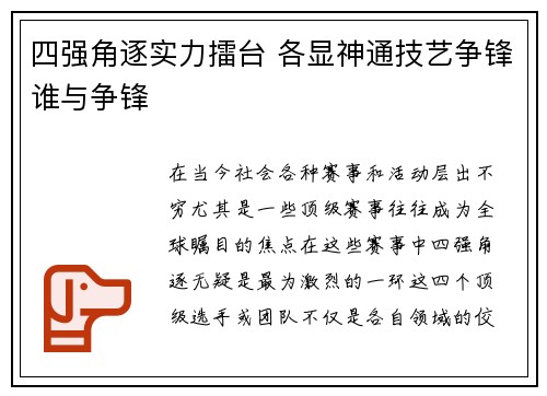四强角逐实力擂台 各显神通技艺争锋谁与争锋