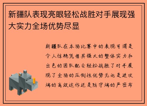 新疆队表现亮眼轻松战胜对手展现强大实力全场优势尽显
