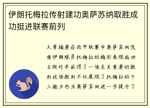 伊朗托梅拉传射建功奥萨苏纳取胜成功挺进联赛前列