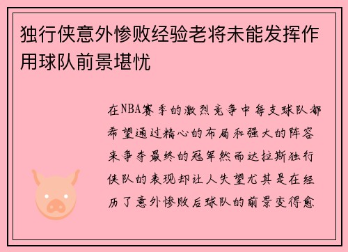独行侠意外惨败经验老将未能发挥作用球队前景堪忧