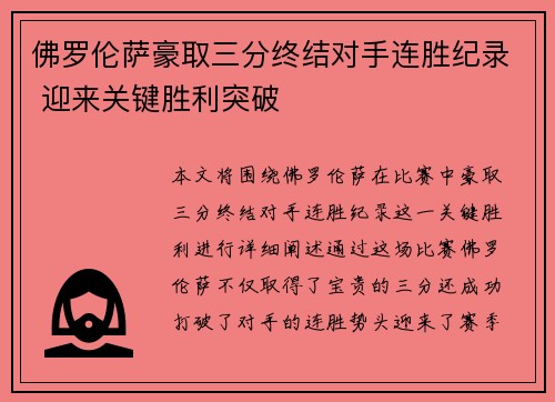 佛罗伦萨豪取三分终结对手连胜纪录 迎来关键胜利突破