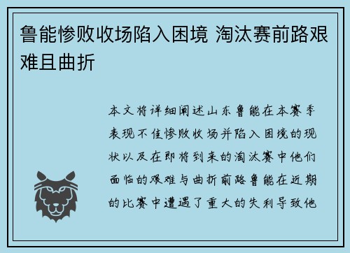 鲁能惨败收场陷入困境 淘汰赛前路艰难且曲折