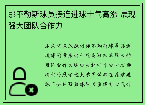 那不勒斯球员接连进球士气高涨 展现强大团队合作力