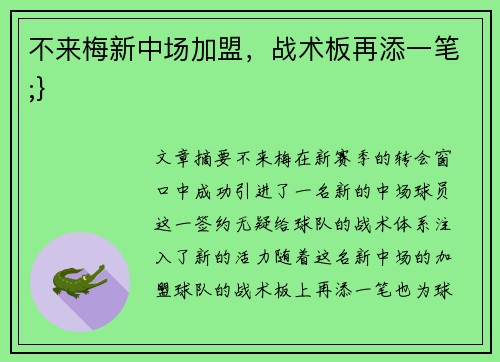 不来梅新中场加盟，战术板再添一笔;}