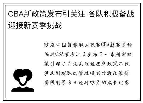 CBA新政策发布引关注 各队积极备战迎接新赛季挑战