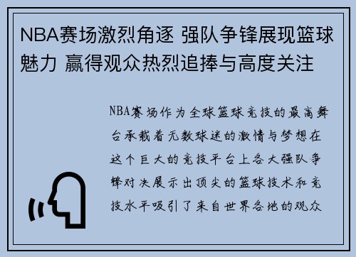 NBA赛场激烈角逐 强队争锋展现篮球魅力 赢得观众热烈追捧与高度关注