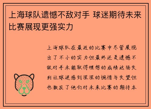 上海球队遗憾不敌对手 球迷期待未来比赛展现更强实力