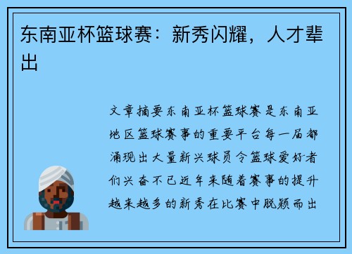 东南亚杯篮球赛：新秀闪耀，人才辈出