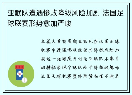 亚眠队遭遇惨败降级风险加剧 法国足球联赛形势愈加严峻