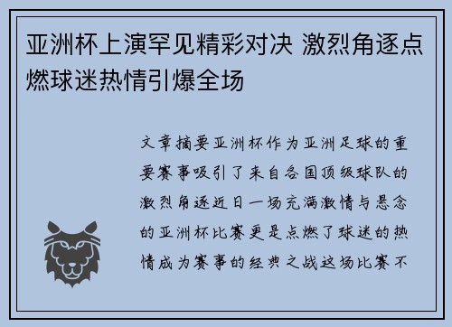 亚洲杯上演罕见精彩对决 激烈角逐点燃球迷热情引爆全场