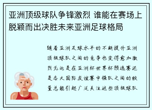 亚洲顶级球队争锋激烈 谁能在赛场上脱颖而出决胜未来亚洲足球格局