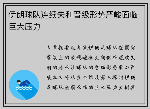伊朗球队连续失利晋级形势严峻面临巨大压力