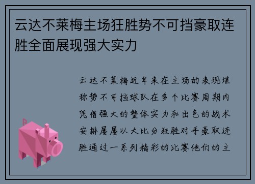 云达不莱梅主场狂胜势不可挡豪取连胜全面展现强大实力