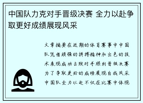 中国队力克对手晋级决赛 全力以赴争取更好成绩展现风采