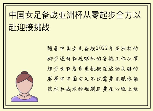 中国女足备战亚洲杯从零起步全力以赴迎接挑战