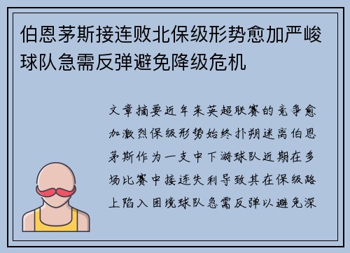 伯恩茅斯接连败北保级形势愈加严峻球队急需反弹避免降级危机